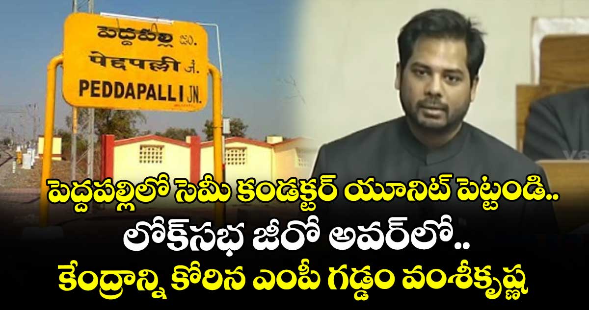 పెద్దపల్లిలో సెమీ కండక్టర్ యూనిట్ పెట్టండి.. లోక్‌‌‌‌సభ జీరో అవర్‌‌‌‌‌‌‌‌లో.. కేంద్రాన్ని కోరిన ఎంపీ గడ్డం వంశీకృష్ణ