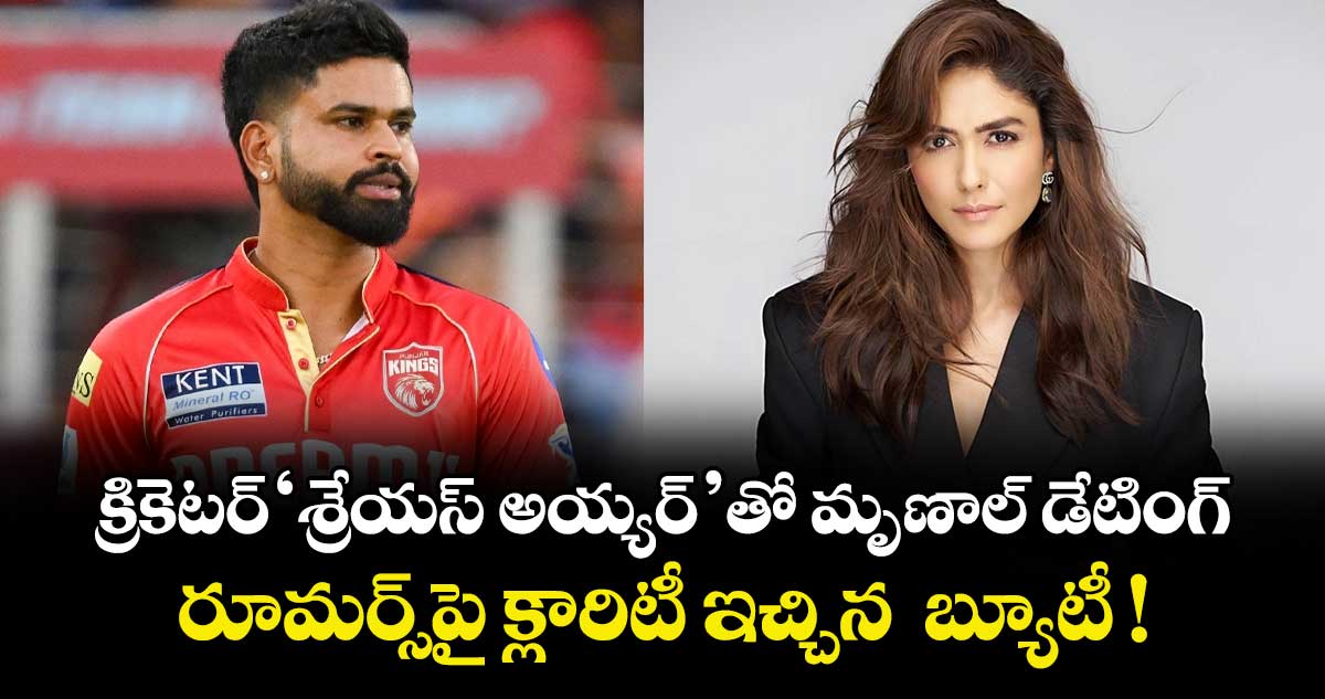 Mrunal Thakur : క్రికెటర్‌'శ్రేయస్ అయ్యర్‌'తో మృణాల్ డేటింగ్.. రూమర్స్‌పై క్లారిటీ ఇచ్చిన  బ్యూటీ !