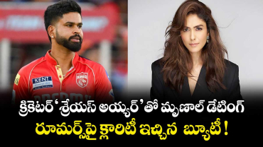 Mrunal Thakur : క్రికెటర్‌'శ్రేయస్ అయ్యర్‌'తో మృణాల్ డేటింగ్.. రూమర్స్‌పై క్లారిటీ ఇచ్చిన  బ్యూటీ !
