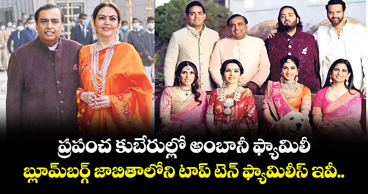 ప్రపంచ కుబేరుల్లో అంబానీ ఫ్యామిలీ..బ్లూమ్‌‌‌‌బర్గ్ జాబితాలోని టాప్‌‌‌‌ టెన్‌‌‌‌ ఫ్యామిలీస్ ఇవీ..
