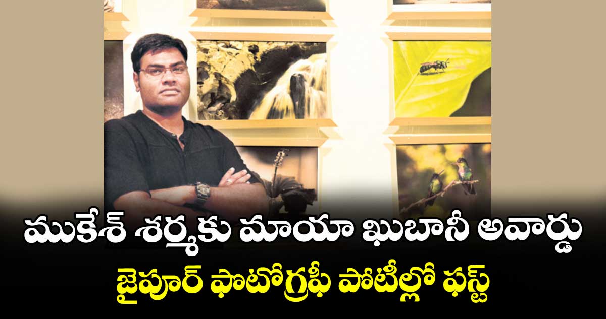 ముకేశ్ శర్మకు మాయా ఖుబానీ అవార్డు: జైపూర్ ఫొటోగ్రఫీ పోటీల్లో ఫస్ట్