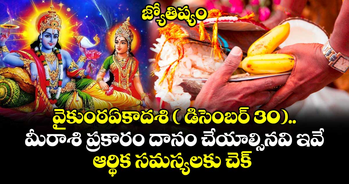 జ్యోతిష్యం.. వైకుంఠ ఏకాదశి ( డిసెంబర్ 30).. మీరాసి ప్రకారం దానం చేయాల్సినవి ఇవే.. ఆర్థిక సమస్యలకు చెక్..