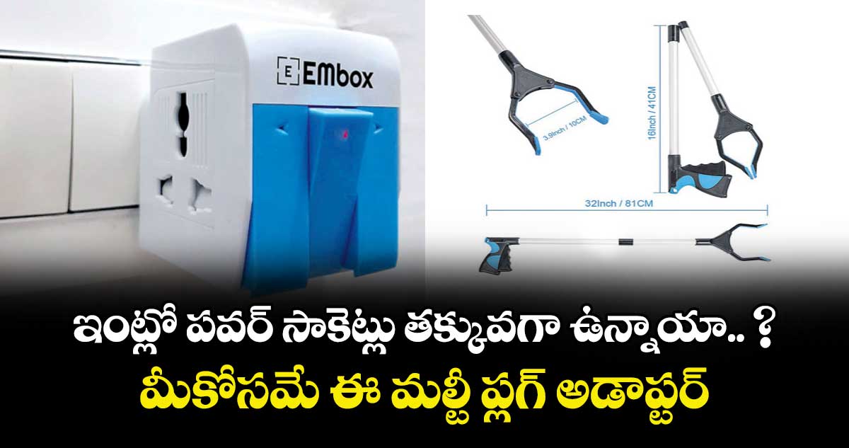 ఇంట్లో పవర్ సాకెట్లు తక్కువగా ఉన్నాయా.. ? మీకోసమే ఈ మల్టీ ప్లగ్ అడాప్టర్