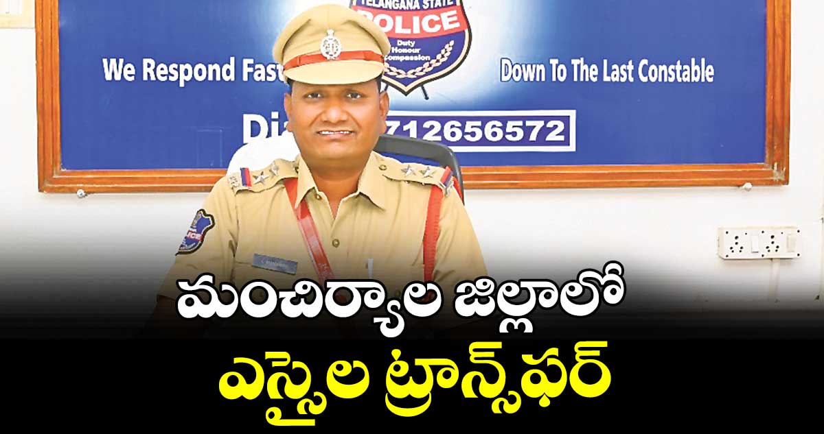 మంచిర్యాల జిల్లాలో ఎస్సైల ట్రాన్స్ఫర్