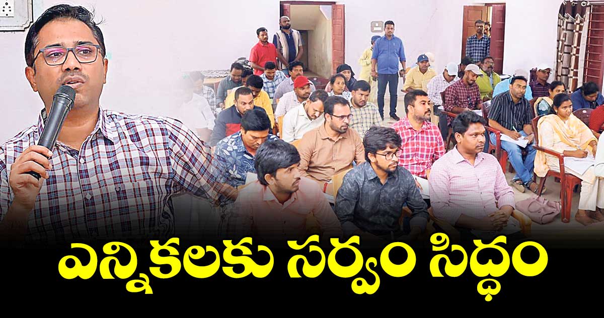 ఎన్నికలకు సర్వం సిద్ధం : ములుగు కలెక్టర్ దివాకర