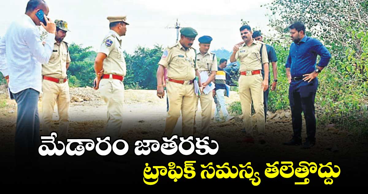 మేడారం జాతరకు ట్రాఫిక్ సమస్య తలెత్తొద్దు : ఎస్పీ సుధీర్ రాంనాథ్ కేకన్ 