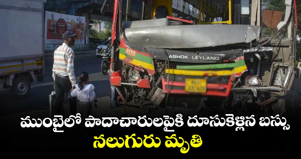 ముంబైలో పాదాచారుల పైకి దూసుకెళ్లిన బస్సు.. నలుగురు మృతి