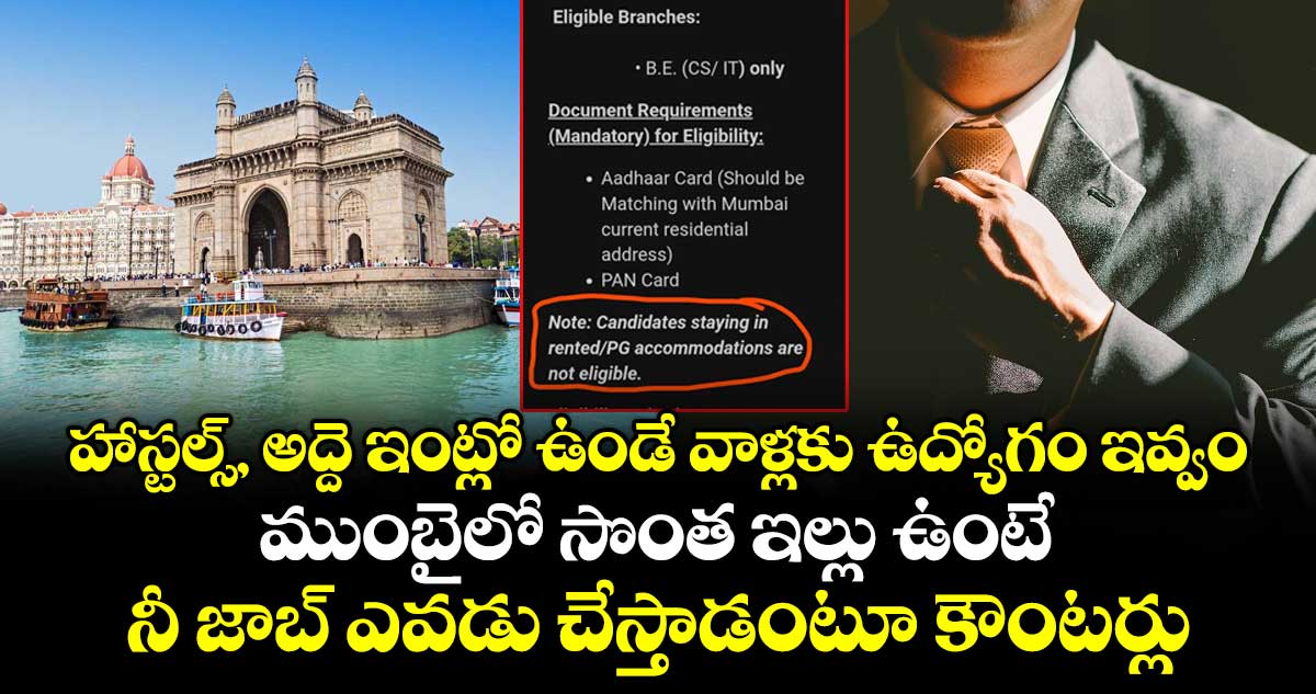 హాస్టల్స్, అద్దె ఇంట్లో ఉండే వాళ్లకు ఉద్యోగం ఇవ్వం : ముంబైలో సొంత ఇల్లు ఉంటే నీ జాబ్ ఎవడు చేస్తాడంటూ కౌంటర్లు