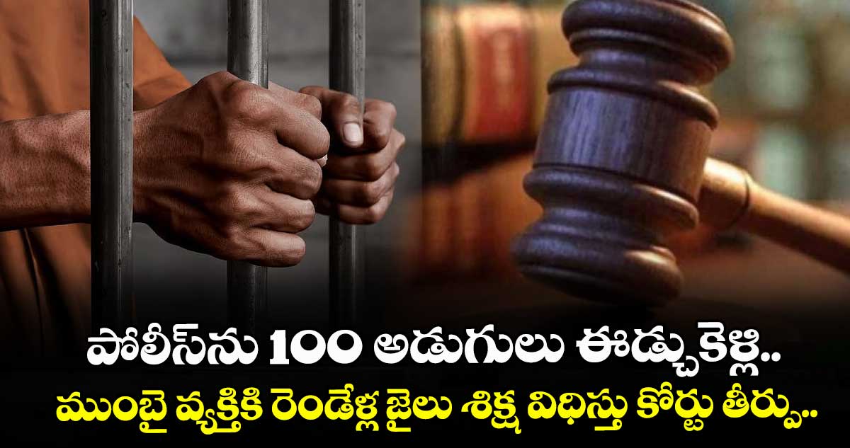 పోలీస్‌ను 100 అడుగులు ఈడ్చుకెళ్లి.. ముంబై వ్యక్తికి రెండేళ్ల జైలు శిక్ష విధిస్తు  కోర్టు తీర్పు..