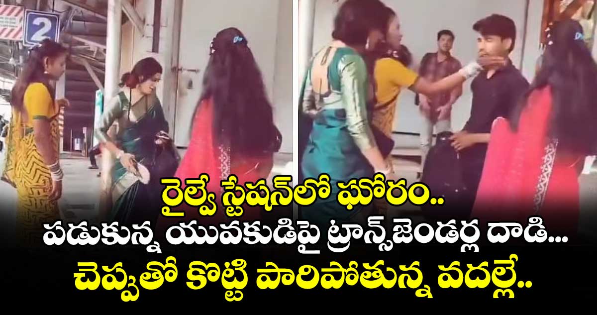 రైల్వే స్టేషన్‌లో ఘోరం.. పడుకున్న యువకుడిపై ట్రాన్స్‌జెండర్ల దాడి... చెప్పుతో కొట్టి పారిపోతున్న వదల్లే..