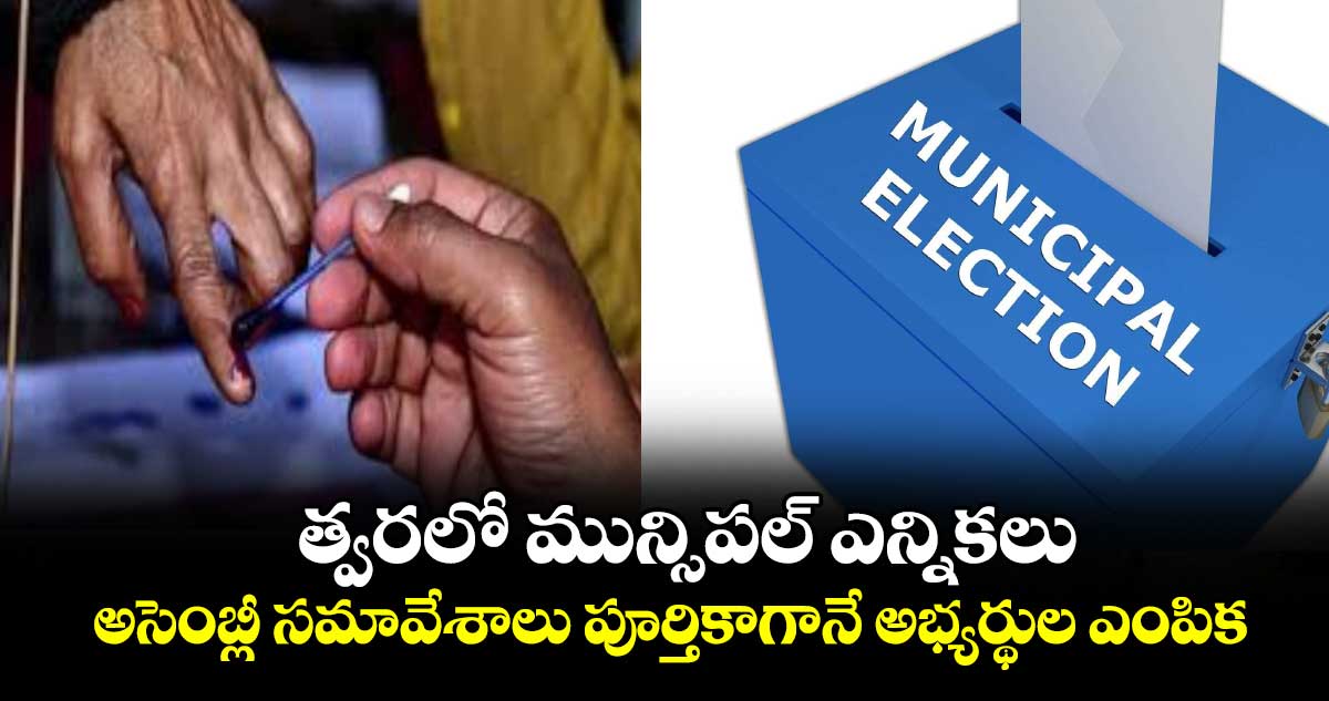 త్వరలో  మున్సిపల్ ఎన్నికలు.. అసెంబ్లీ సమావేశాలు పూర్తికాగానే అభ్యర్థుల ఎంపిక : ఉత్తమ్ కుమార్ రెడ్డి