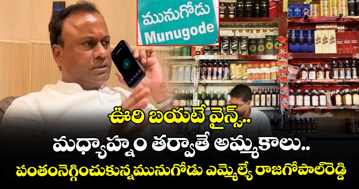 ఊరి బయటే వైన్స్‌‌.. మధ్యాహ్నం తర్వాతే అమ్మకాలు..పంతం నెగ్గించుకున్న మునుగోడు ఎమ్మెల్యే రాజగోపాల్‌‌రెడ్డి