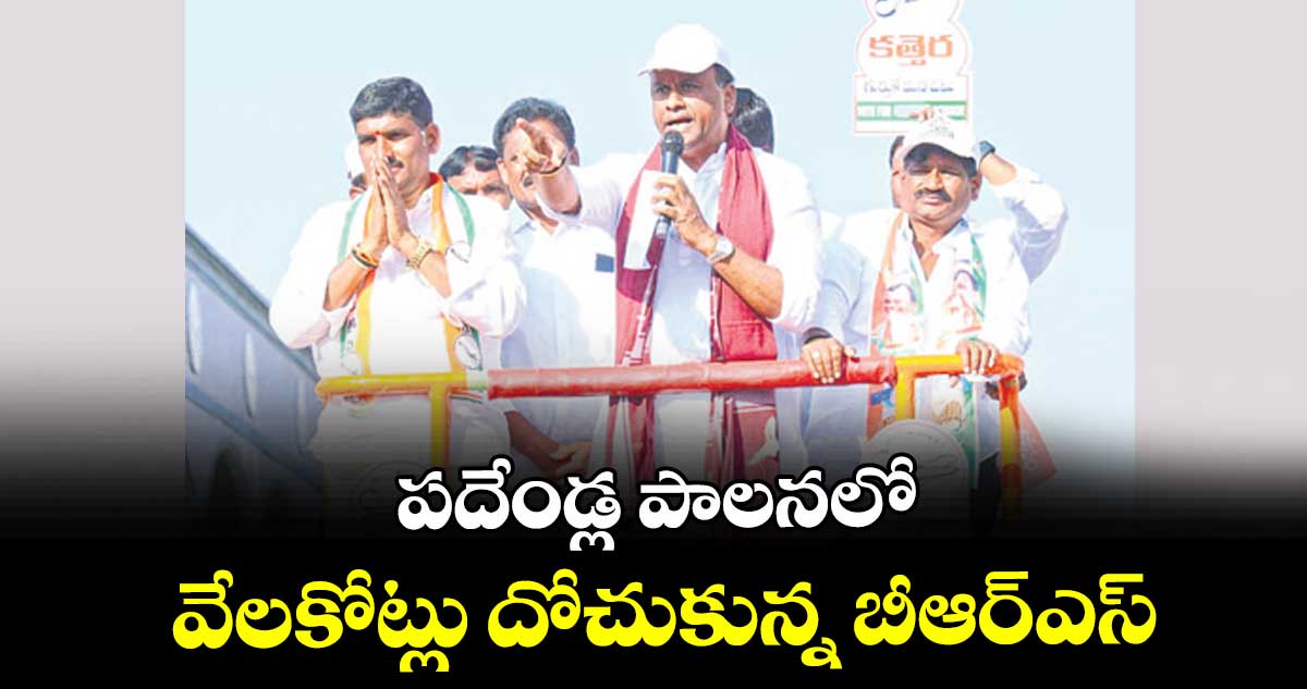 పదేండ్ల పాలనలో వేలకోట్లు దోచుకున్న బీఆర్ఎస్ : ఎమ్మెల్యే కోమటిరెడ్డి రాజగోపాల్ రెడ్డి