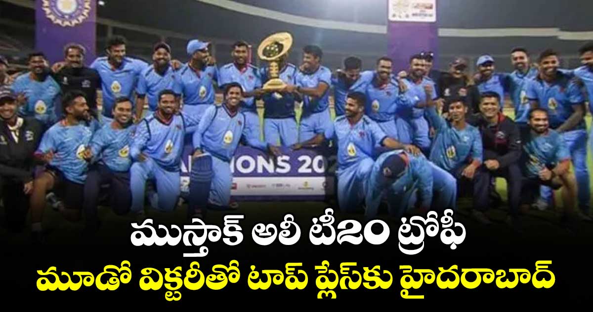 ముస్తాక్ అలీ టీ20 ట్రోఫీ: మూడో విక్టరీతో టాప్ ప్లేస్‌⁭కు హైదరాబాద్‌‌‌