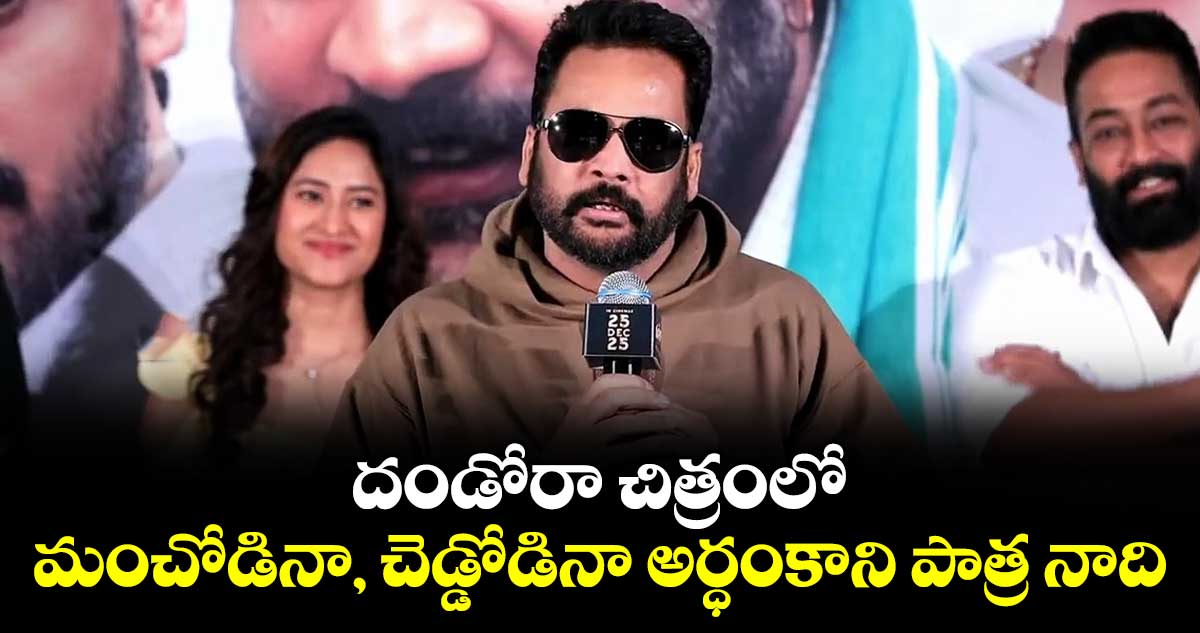దండోరా చిత్రంలో మంచోడినా, చెడ్డోడినా అర్ధంకాని పాత్ర నాది: నటుడు శివాజీ