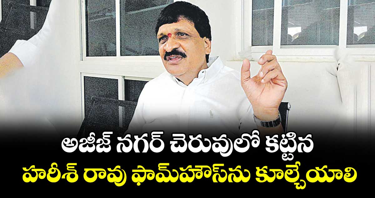 అజీజ్ నగర్ చెరువులో కట్టిన హరీశ్ రావు ఫామ్‌హౌస్ను కూల్చేయాలి : మైనంపల్లి హన్మంత రావు