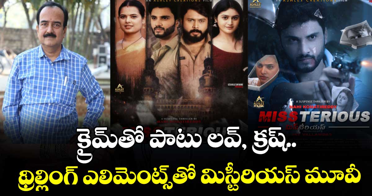 క్రైమ్‌‌తో పాటు లవ్, క్రష్.. థ్రిల్లింగ్ ఎలిమెంట్స్‌‌తో మిస్టీరియస్ మూవీ: మహి కోమటిరెడ్డి