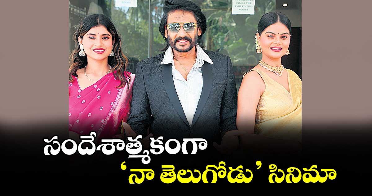 సందేశాత్మకంగా ‘నా తెలుగోడు’ సినిమా