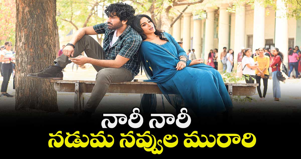 నారీ నారీ నడుమ  నవ్వుల మురారి