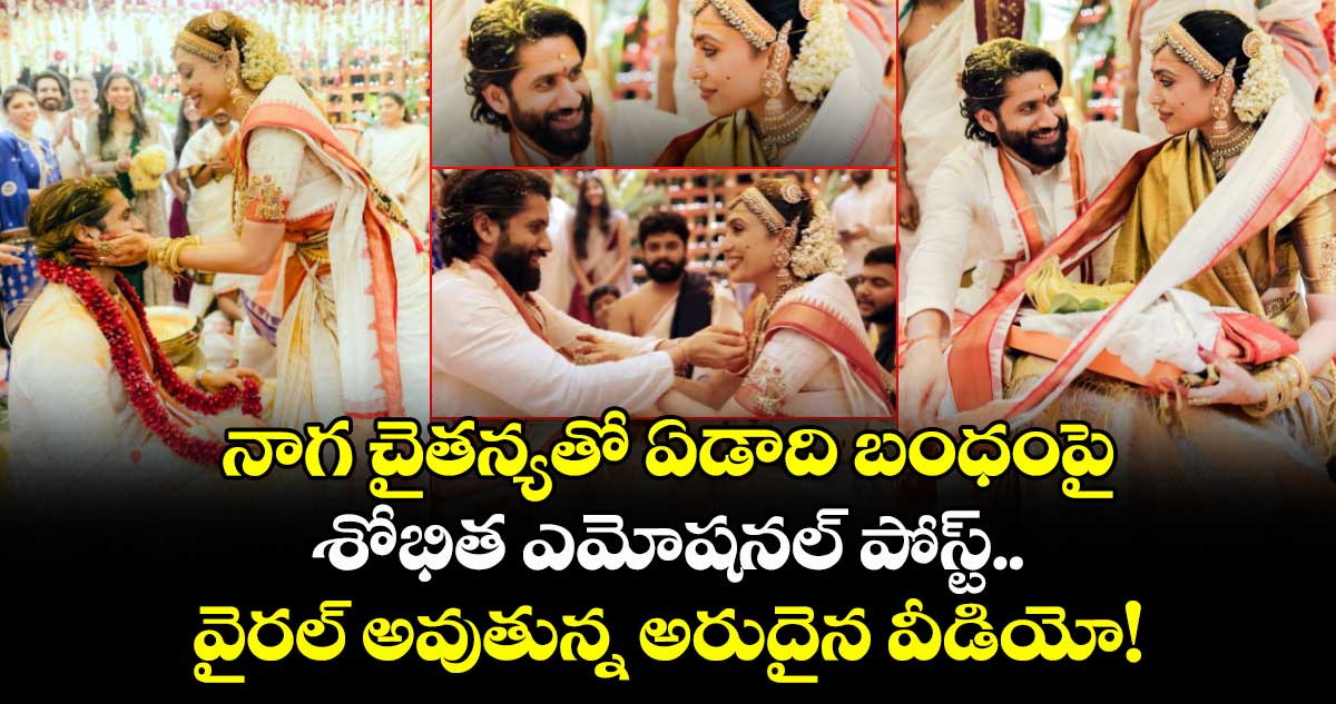 Chay-Sobhita Anniversary: నాగ చైతన్యతో ఏడాది బంధంపై శోభిత ఎమోషనల్ పోస్ట్.. వైరల్ అవుతున్న అరుదైన వీడియో!