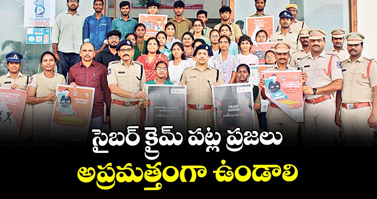 సైబర్ క్రైమ్ పట్ల ప్రజల అప్రమత్తంగా ఉండాలి : ఎస్పీ సంగ్రామ్ సింగ్  