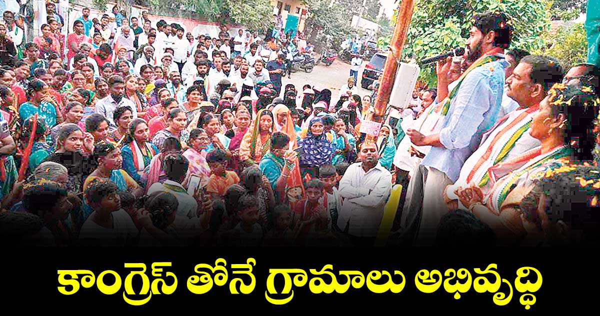 కాంగ్రెస్‌ తోనే  గ్రామాలు అభివృద్ధి : ఎమ్మెల్యే కుందూరు జైవీర్ రెడ్డి