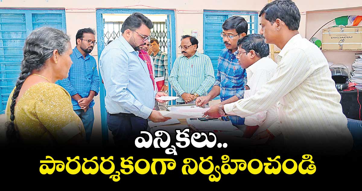 ఎన్నికలు పారదర్శకంగా నిర్వహించండి 