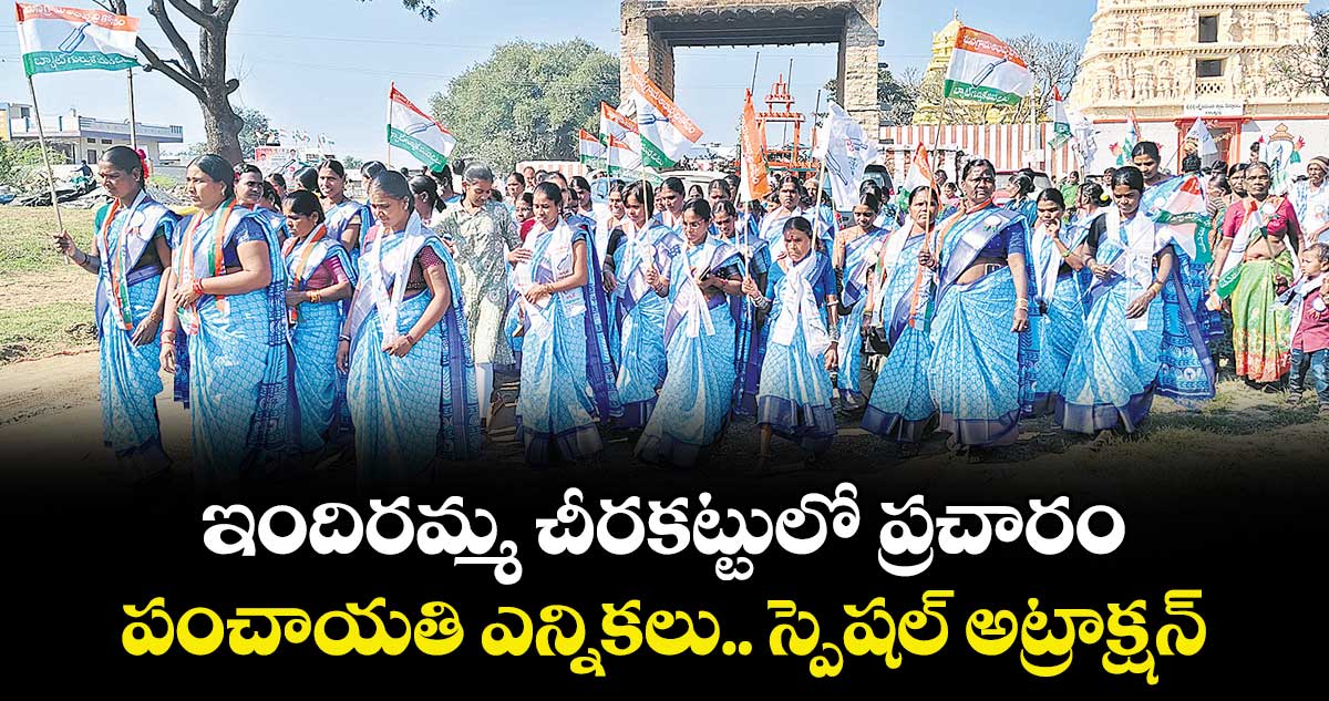  నాగర్ కర్నూలు జిల్లా: ఇందిరమ్మ చీరకట్టులో ప్రచారం..పంచాయతి ఎన్నికలు.. స్పెషల్ అట్రాక్షన్