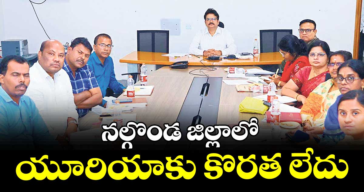 నల్గొండ జిల్లాలో యూరియాకు కొరత లేదు 