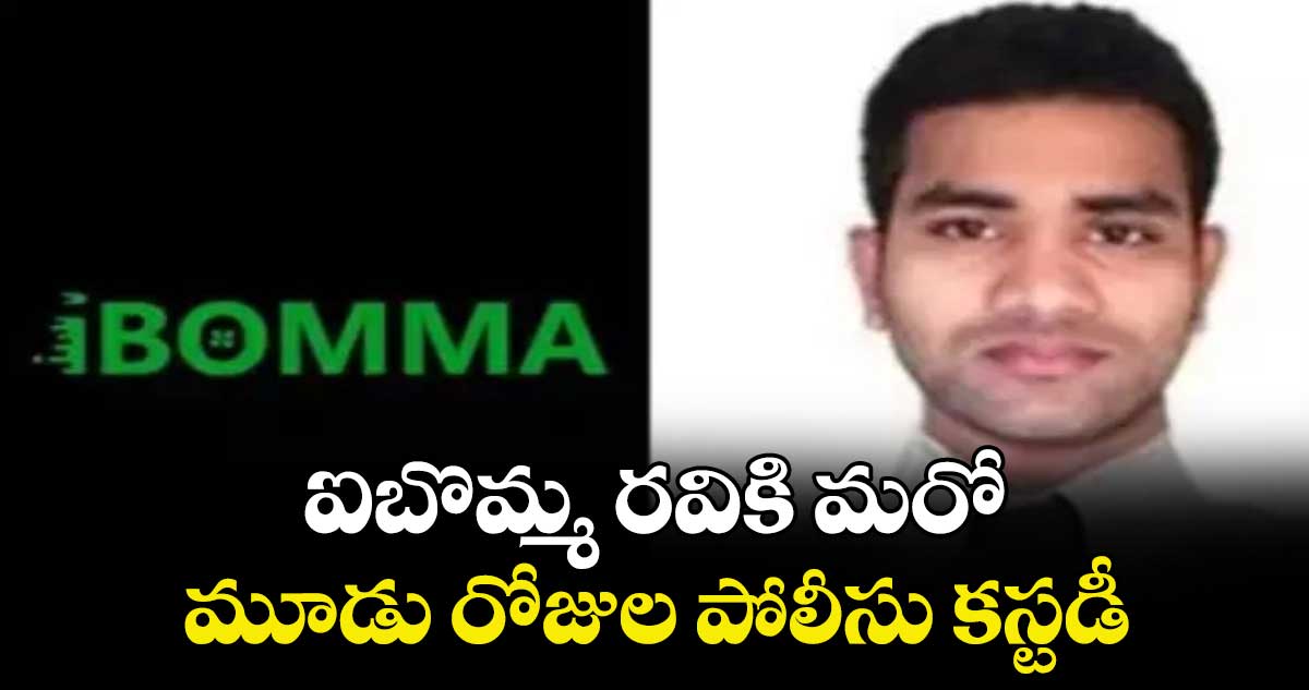 ఐబొమ్మ రవికి మరో  మూడు రోజుల పోలీసు కస్టడీ