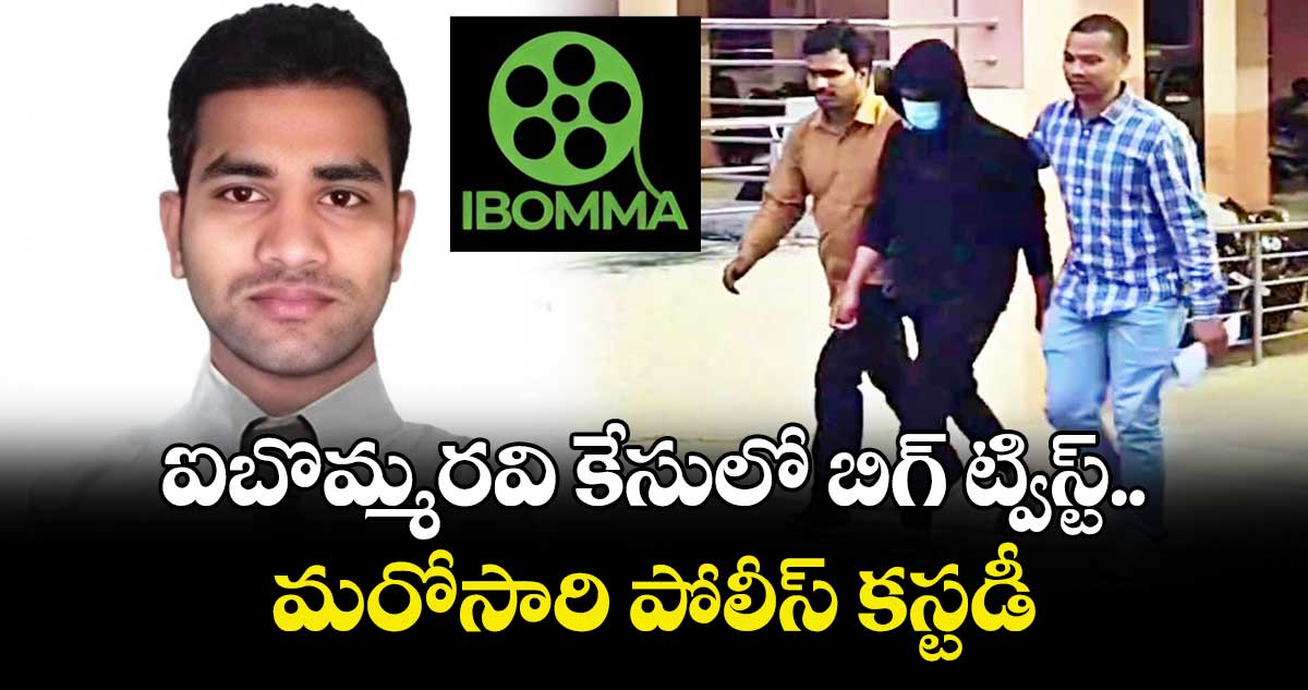 ఐబొమ్మరవి కేసులో బిగ్ ట్విస్ట్.. మరోసారి పోలీస్ కస్టడీ