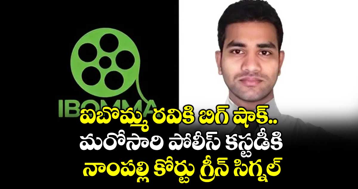 ఐబొమ్మ రవికి బిగ్ షాక్.. మరోసారి పోలీస్ కస్టడీకి నాంపల్లి కోర్టు గ్రీన్ సిగ్నల్