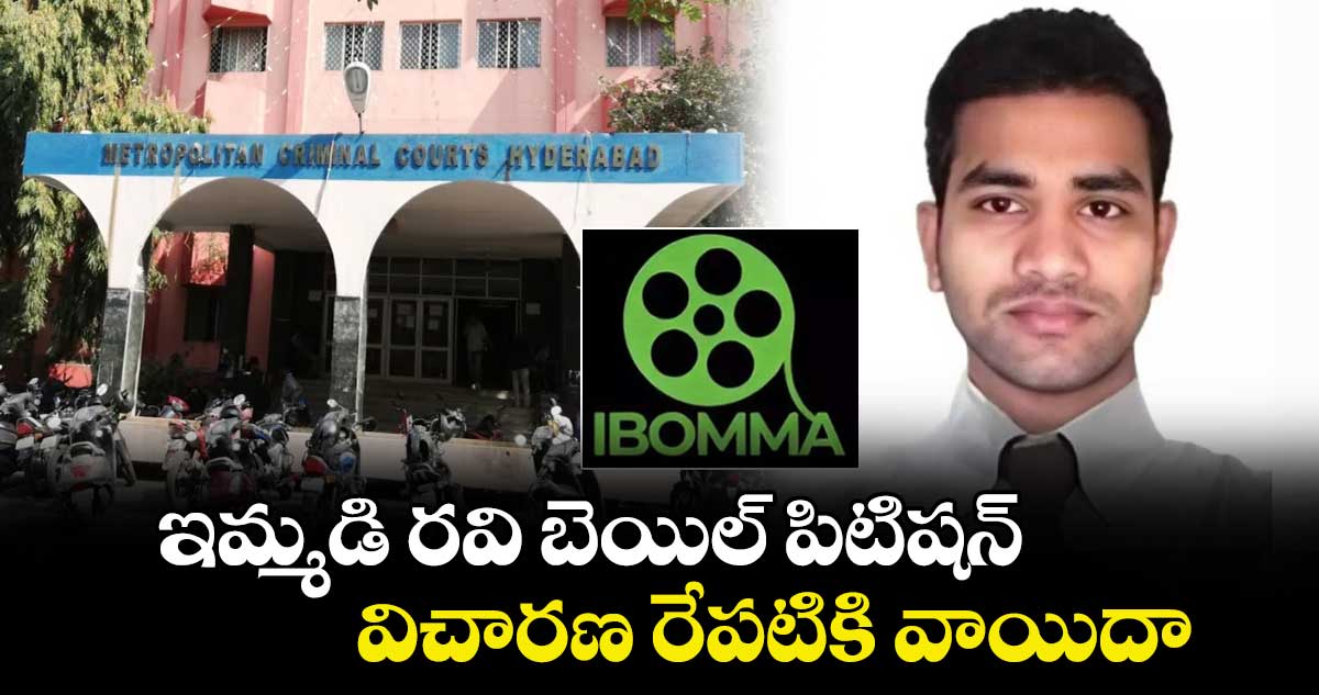 ఇమ్మడి రవి బెయిల్ పిటిషన్ .. విచారణ రేపటికి వాయిదా