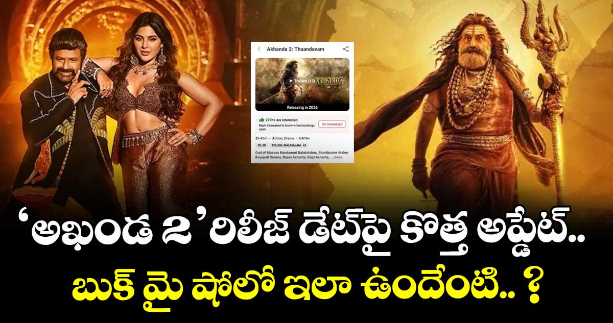 Akhanda 2 Update: ‘అఖండ 2’ రిలీజ్ డేట్⁬పై కొత్త అప్డేట్.. బుక్ మై షోలో ఇలా ఉందేంటి.. ?