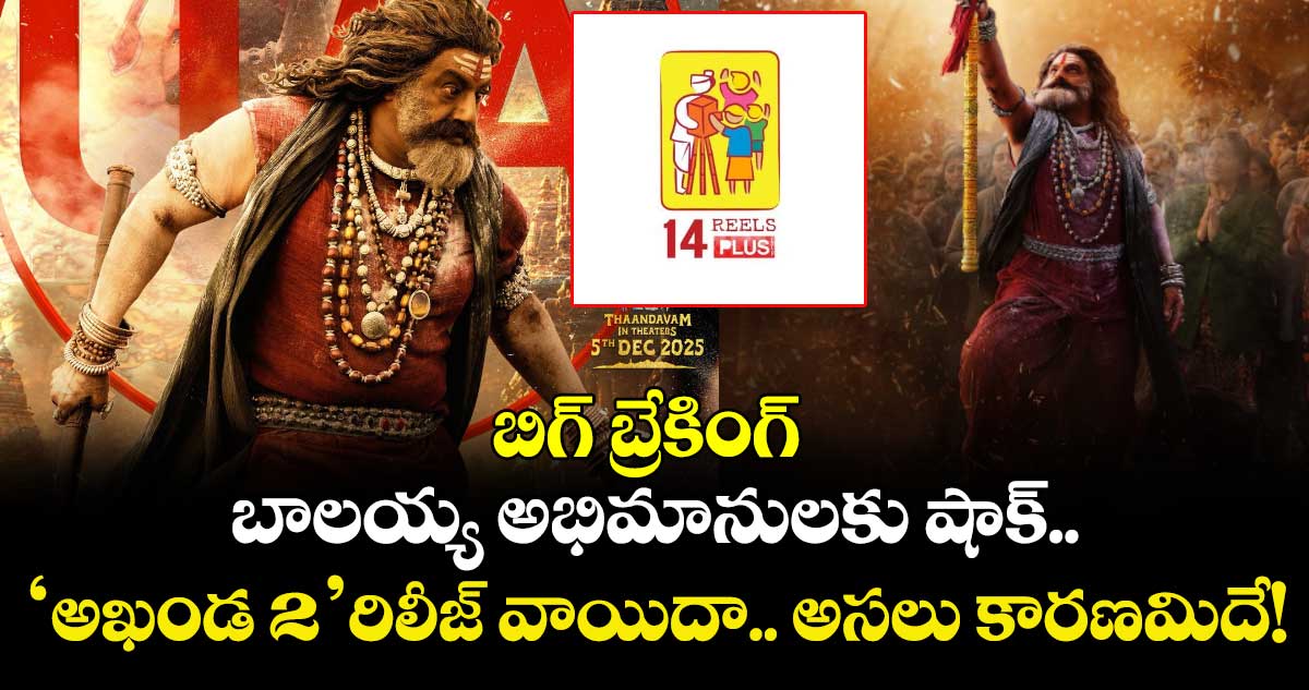 Akhanda 2 బిగ్ బ్రేకింగ్:  బాలయ్య అభిమానులకు షాక్.. ‘అఖండ 2’ రిలీజ్ వాయిదా.. అసలు కారణమిదే!