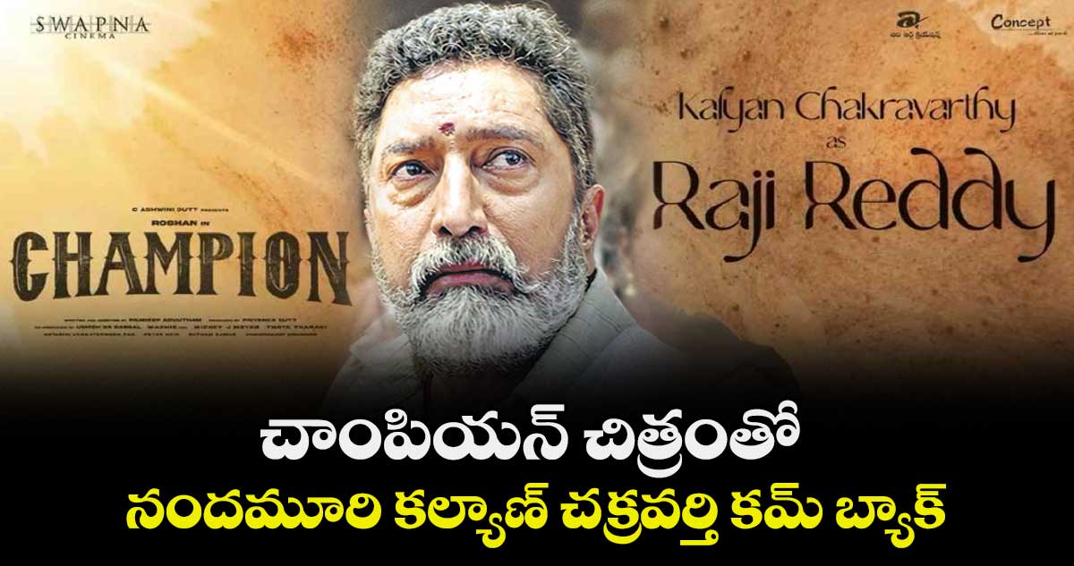 చాంపియన్ చిత్రంతో నందమూరి కల్యాణ్ చక్రవర్తి కమ్ బ్యాక్