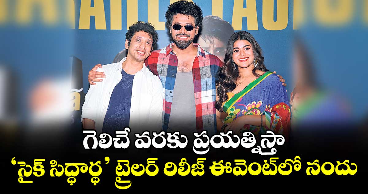 గెలిచే వరకు ప్రయత్నిస్తా: ‘సైక్ సిద్ధార్థ’ ట్రైలర్ రిలీజ్ ఈవెంట్⁬లో నందు