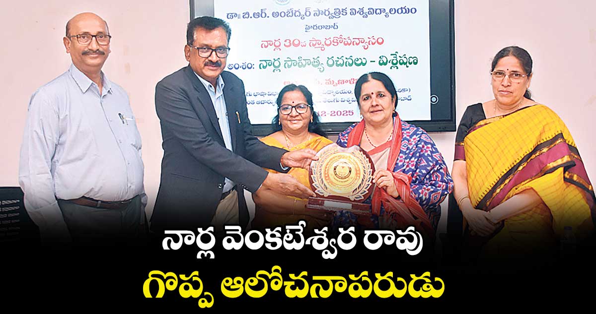 నార్ల వెంకటేశ్వర రావు  గొప్ప ఆలోచనాపరుడు : ప్రొ. మృణాళిని