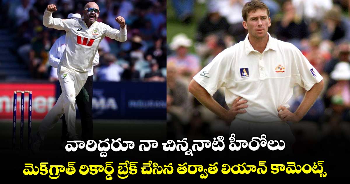 Ashes 2025-26: వారిద్దరూ నా చిన్ననాటి హీరోలు.. మెక్‌గ్రాత్‌ రికార్డ్ బ్రేక్ చేసిన తర్వాత లియాన్ కామెంట్స్