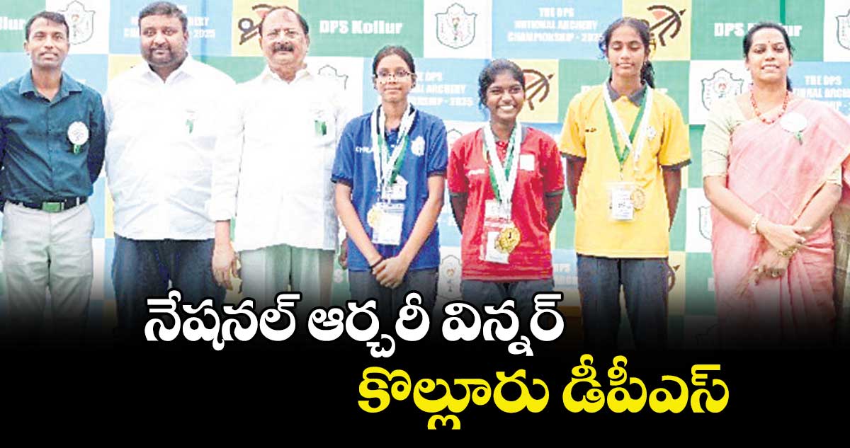 నేషనల్ ఆర్చరీ విన్నర్ కొల్లూరు డీపీఎస్‌‌‌‌‌‌‌‌‌‌‌‌‌‌‌‌