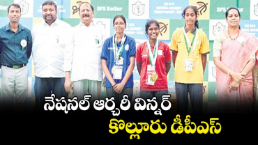 నేషనల్ ఆర్చరీ విన్నర్ కొల్లూరు డీపీఎస్‌‌‌‌‌‌‌‌‌‌‌‌‌‌‌‌