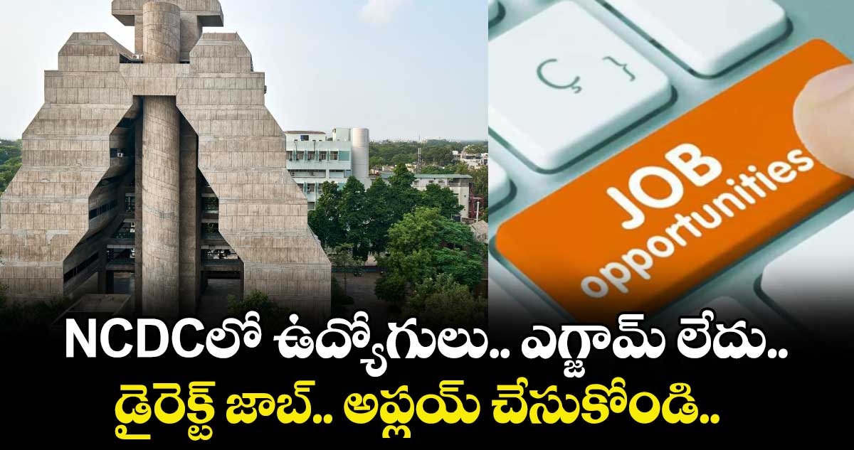 NCDCలో ఉద్యోగులు.. ఎగ్జామ్ లేదు.. డైరెక్ట్ జాబ్.. అప్లయ్ చేసుకోండి..  