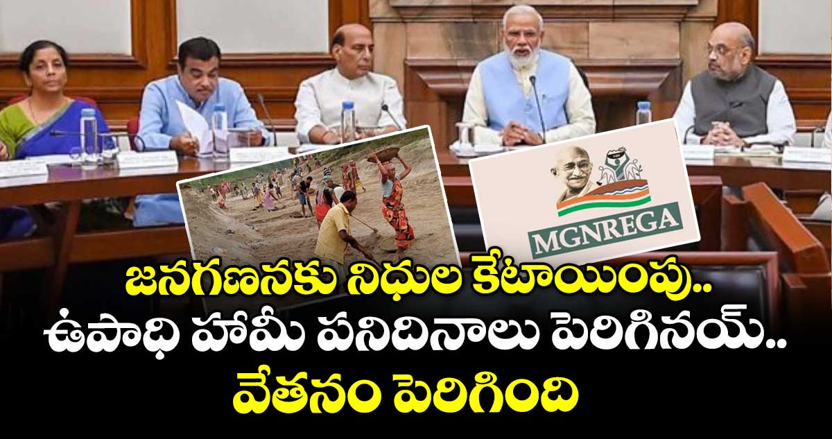 జనగణనకు నిధుల కేటాయింపు.. ఉపాధి హామీ పనిదినాలు పెరిగినయ్.. వేతనం పెరిగింది: కేంద్ర కేబినెట్ కీలక నిర్ణయాలు