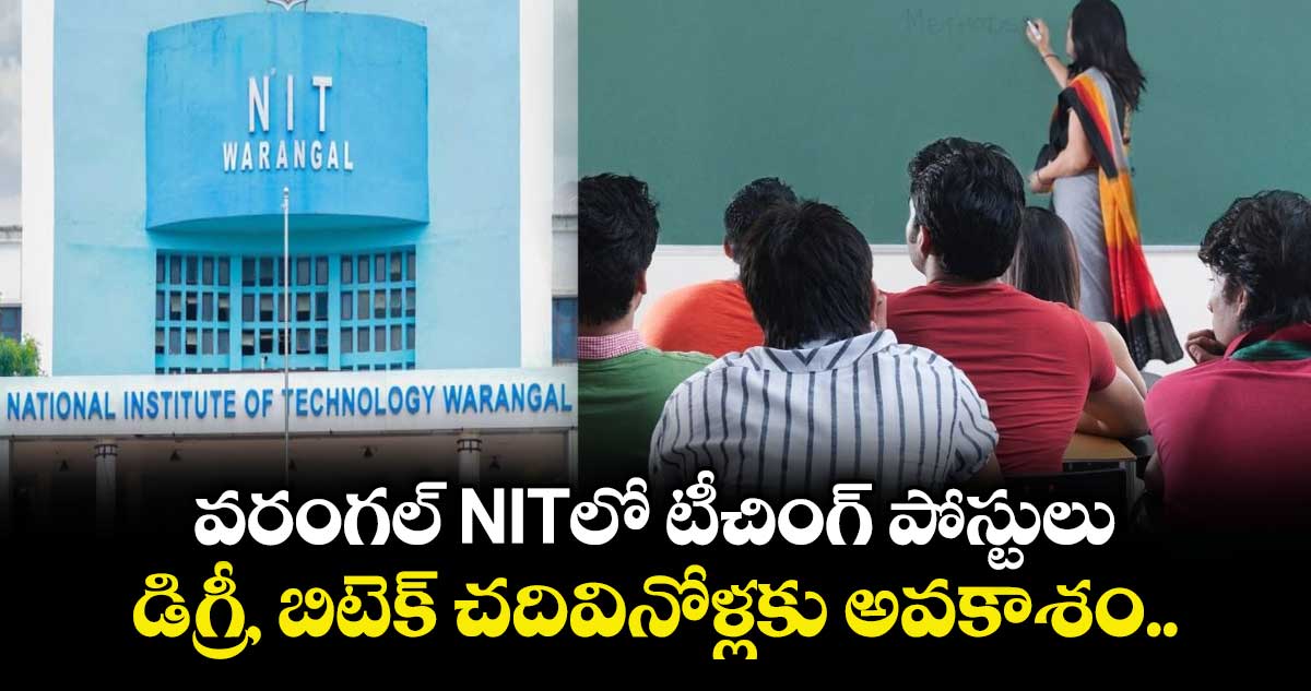  వరంగల్ NITలో టీచింగ్ పోస్టులు.. డిగ్రీ, బిటెక్ చదివినోళ్లకు అవకాశం.. 