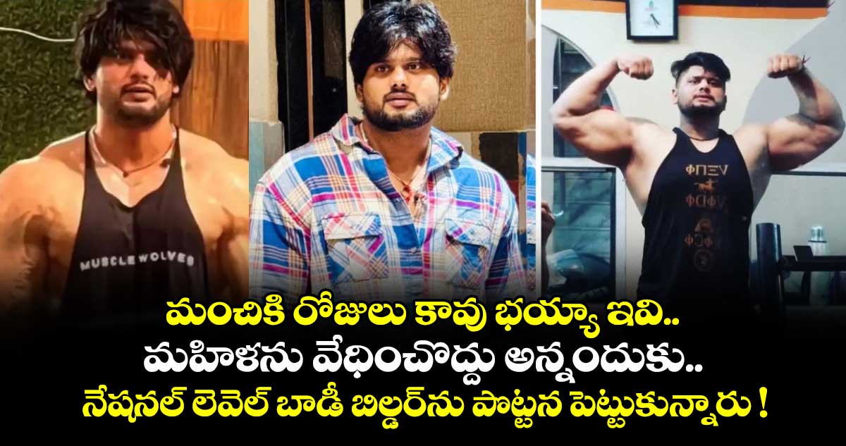 మంచికి రోజులు కావు భయ్యా ఇవి.. మహిళను వేధించొద్దు అన్నందుకు.. నేషనల్ లెవెల్ బాడీ బిల్డర్⁬ను పొట్టన పెట్టుకున్నారు !