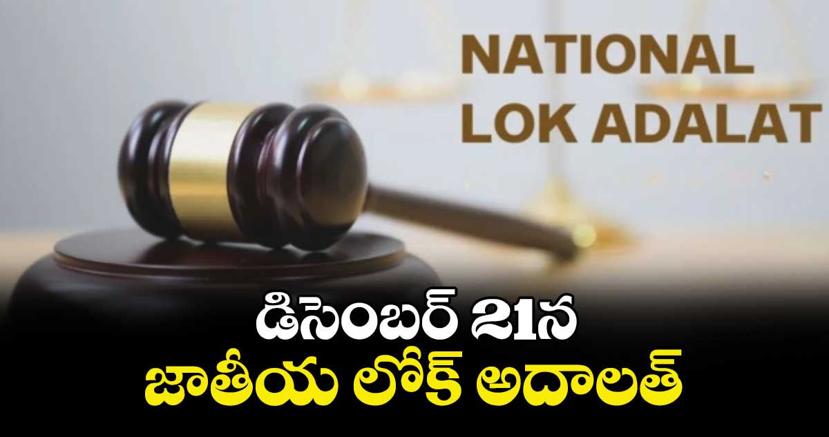 డిసెంబర్ 21న జాతీయ లోక్ అదాలత్