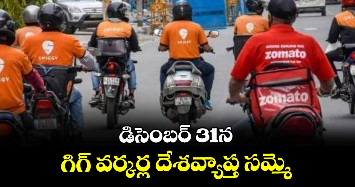 డిసెంబర్ 31న గిగ్ వర్కర్ల దేశవ్యాప్త సమ్మె