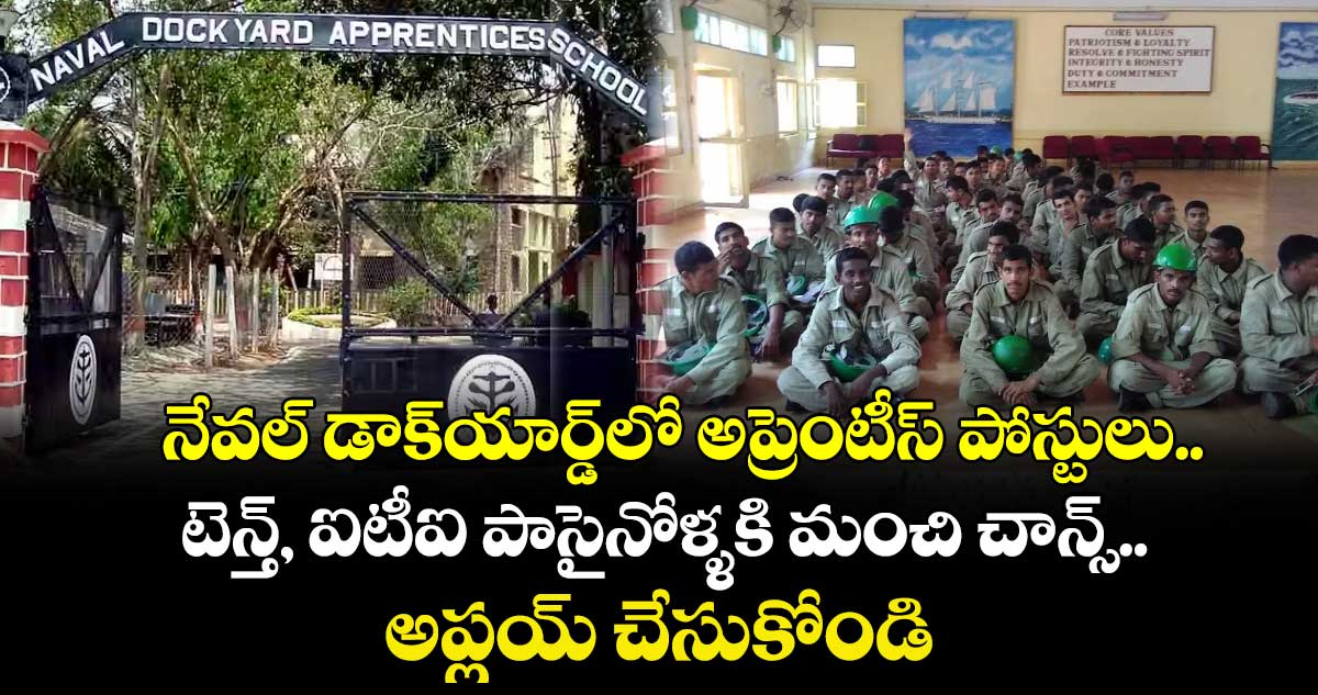  నేవల్ డాక్‌యార్డ్లో అప్రెంటీస్ పోస్టులు.. టెన్త్, ఐటీఐ పాసైనోళ్ళకి మంచి చాన్స్.. అప్లయ్ చేసుకోండి
