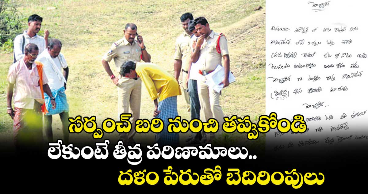 సర్పంచ్‌ బరి నుంచి తప్పుకోండి.. లేకుంటే తీవ్ర పరిణామాలు.. దళం పేరుతో బెదిరింపులు 