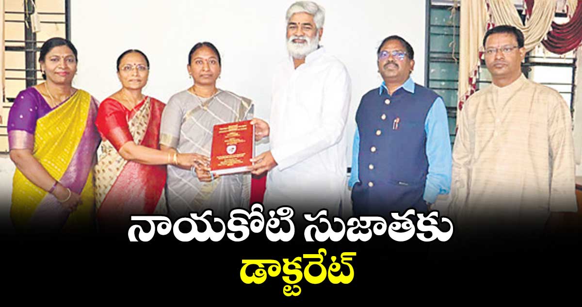నాయకోటి సుజాతకు డాక్టరేట్